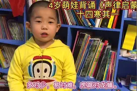 4岁萌娃背诵国学经典，儿童必学《声律启蒙》十四寒其一视频封面