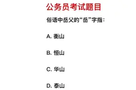 公务员考试：俗语中的岳父，岳指的是恒山吗？视频封面
