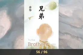 兄弟（余华作品）有声小说 56