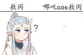 敖丙VS哪吒cos敖丙，哪吒，你确定你不是在拐着弯骂人？视频封面