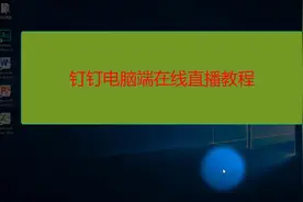 4分钟带您学会钉钉在线课堂电脑端在线直播