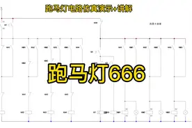 3个灯泡依次点亮，经典的跑马灯电路，非常适合新手练习使用