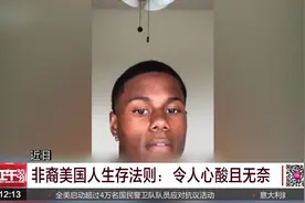 非裔美国青年谈生存法则：令人心酸且无奈视频封面