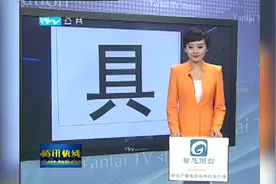 “具”字中间有几横？两横派大战三横派，网友炸锅了视频封面