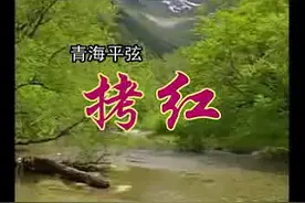 青海曲艺---拷红（平弦--李占全）视频封面