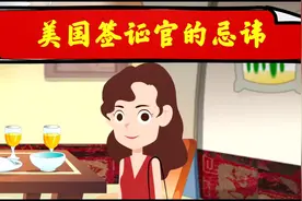 美国签证官的忌讳，美国商务签证面试禁忌是什么？视频封面