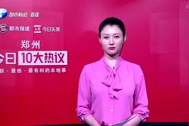 郑州十大热议：郑州小学入学政策发布：保证6岁4个月儿童全部入学视频封面