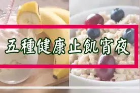 半夜肚子饿千万別只知道吃泡面五种健康止饥宵夜营养满分不养肉视频封面