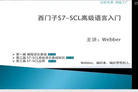 分享Webber西门子SCL编程入门之31-SCL标准库函数介绍视频封面