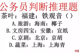 公务员行测国考类比推理真题，茶叶：福建：铁观音（）视频封面