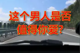 男人爱不爱你很简单，试试就知道了！视频封面