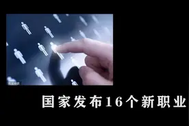 国家发布16个新职业视频封面