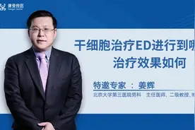 干细胞治疗ED，进行到哪一步效果最好？听专家这样说视频封面