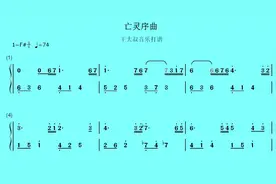 钢琴曲《亡灵序曲》简谱版视听 看名字似乎很吓人 但非常好听的曲视频封面