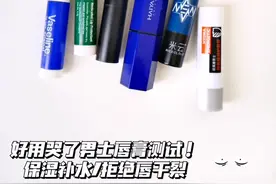 好用哭了男士唇膏测试！保湿补水/拒绝唇干裂图片