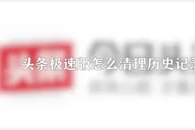 你知道头条极速版怎么清理历史记录吗，快来学习一下