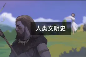 3分钟带你看完人类文明进化史，我们现在属于几级文明？视频封面