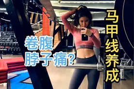 卷腹为什么会脖子疼？今天教你一步解决问题，更高效练腹
