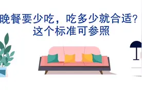 常说晚餐要少吃，吃多少就合适？这个标准可参考视频封面