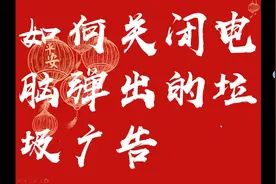 【教育小帮手】如何关闭电脑弹出的垃圾广告，分享给大家