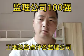 工地总监点评监理公司100强企业，看看有你熟悉的公司吗？视频封面