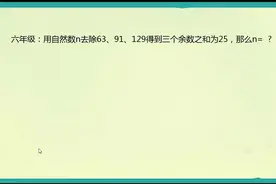 奥数：用自然数n去除63、91、129得到三个余数的和为25，求n值视频封面