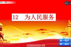 部编语文六下第12课《为人民服务》课文视频，快来看看吧视频封面