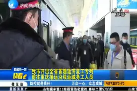 我市开出全省首趟返济复工专列，前往重庆接运沿线返城务工人员视频封面