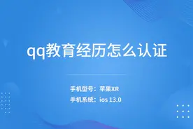qq教育经历怎么认证视频封面