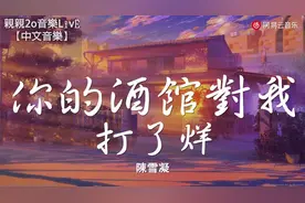 最近这首歌火遍网络！陳雪凝《你的酒館對我打了烊》歌词版视频封面