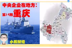 超级中央企业在重庆，中西部第一市那些央企国有的中国制造有多牛视频封面