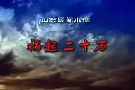 山东民间小调《祸起二十万》全集