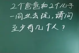 小学题难倒博士生！2个爸爸和2个儿子出去玩，问最少有几个人？
