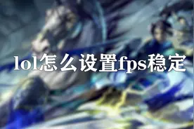 你知道lol怎么设置fps稳定吗，快来学习一下视频封面