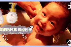 双胞胎兄弟洗澡还得排队，每次洗的时候超享受，洗完哭不停，难办视频封面