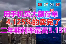 用手机买大额存单，4.125%的卖完了，二年期利率最高3.15%视频封面
