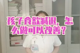 孩子食欲减退，怎么做可以改善？视频封面