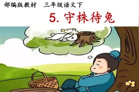 三下《守株待兔》，因释其耒而守株，冀复得兔，是什么意思视频封面