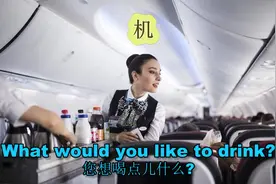 乘坐外航飞机时，如何在飞机上与空姐英语交流，会表达不尴尬视频封面