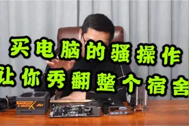 这样的电脑，才能让你秀翻整个宿舍！视频封面