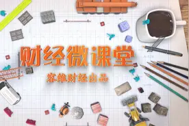票据贴现是什么意思，贴现对市场有何影响？视频封面