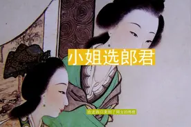 从前有位小姐爱上了放牛郎，她机智过人，要自己选夫婿视频封面