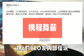 携程高管全员降薪，北漂小伙收到单位通知要裁员，是要轮到自己吗视频封面