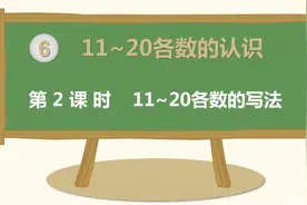 一年级上册数学第六单元第2课时：11~20各数的写法同步ppt课件