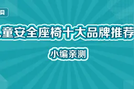 儿童安全座椅十大品牌推荐榜，建议收藏~视频封面