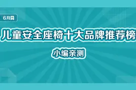 儿童安全座椅十大品牌推荐榜，建议收藏~视频封面