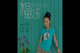 王佳怡-水晶女孩_国语_流行视频封面