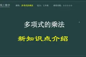 七年级 知识点介绍 多项式乘以多项式的运算规则 学完保证不会忘
