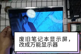 废旧笔记本电脑不要扔，看小伙把它改成万能显示器，非常完美视频封面