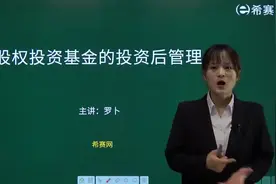 06股权投资基金的投资后管理视频封面